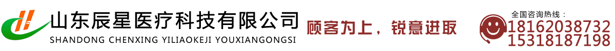 山東辰星醫療科技有限公司